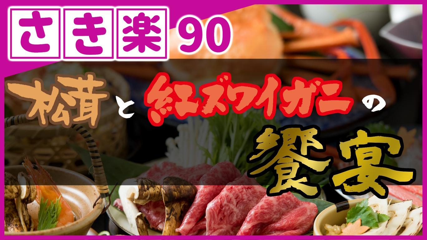 【◇さき楽９０】＼ひとり約3400円オフ／［松茸＆紅ずわいがに会席］秋の味覚三昧！！