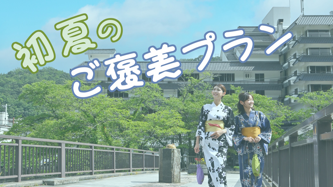 【お日にち限定★直前割】初夏のご褒美プラン★4名1室なら1人11，550円〜！鳥取和牛を楽しむ温活旅