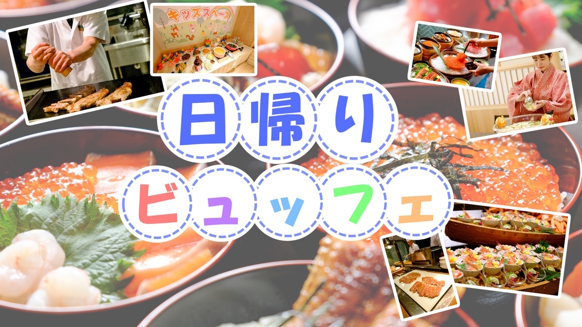 【日帰り夕食ビュッフェ】海鮮丼祭り！約50種類のお料理食べ放題★入浴サービス付き♪