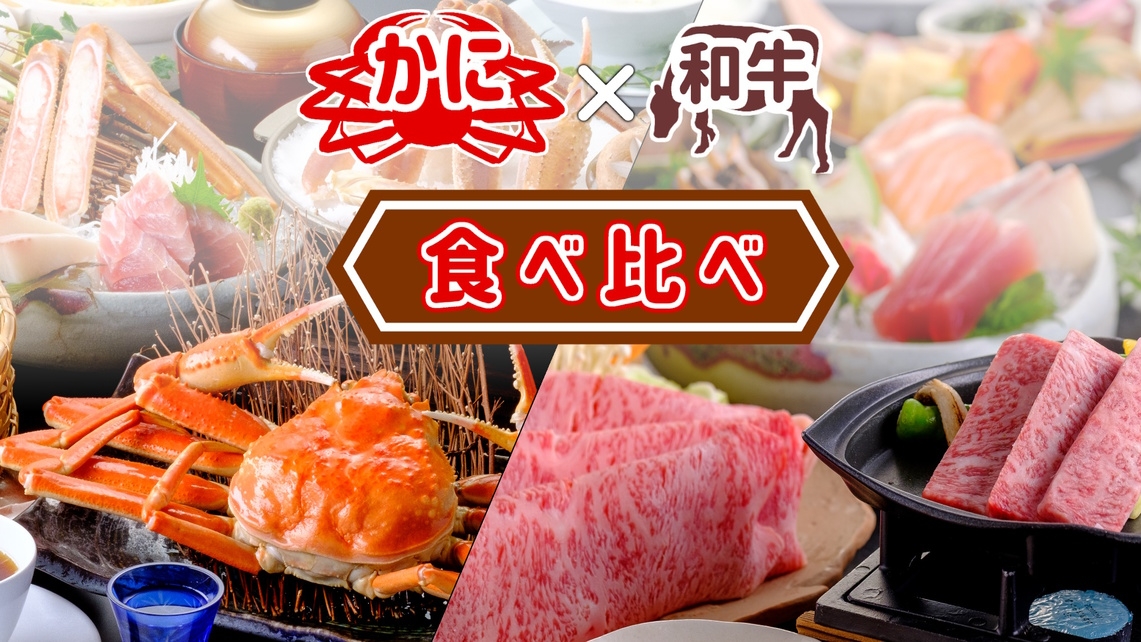 【蟹×和牛★食べ比べ！】≪満腹満足かに会席≫×≪鳥取和牛サーロイン会席≫ふたりでシェアするグルメ旅♪