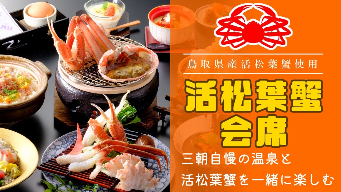 ≪温泉と松葉蟹≫【県産活松葉ガニ会席】地元産活松葉かに料理3品！タグ付き松葉蟹をお1人様1杯分使用♪
