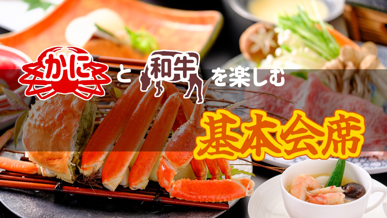 【カニと和牛を楽しむ基本会席】鳥取和牛・本ズワイガニを同時に味わう欲張りプラン♪充実の山陰冬旅行！