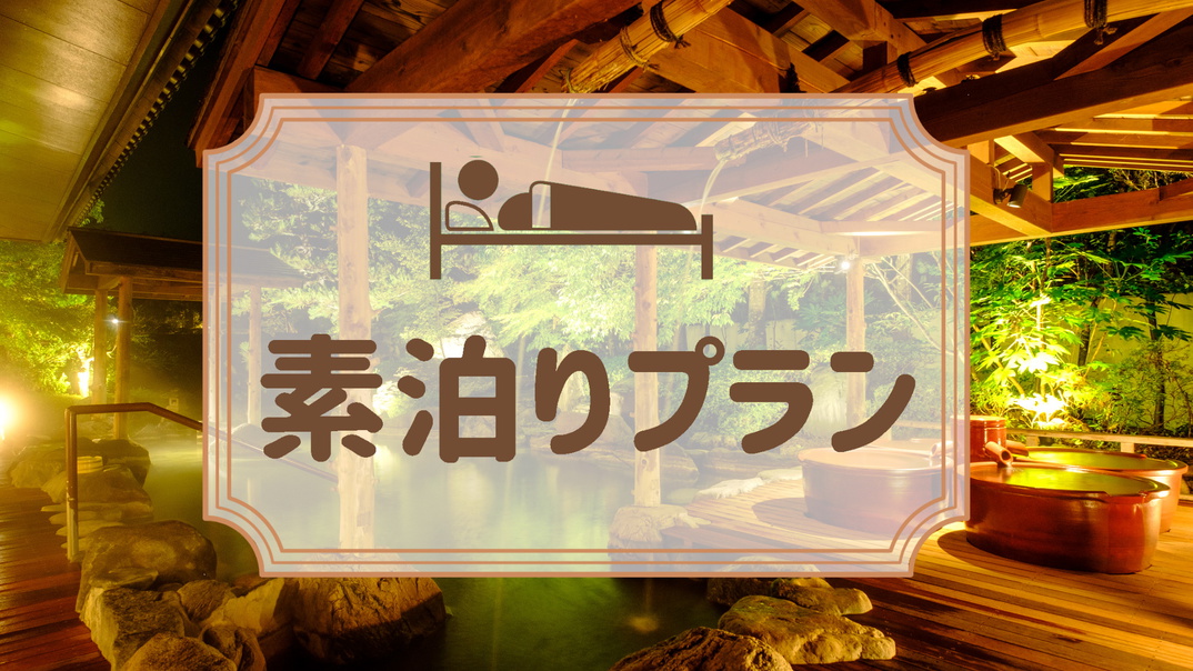 【楽天月末セール】【直前割★素泊り】部屋一人占め！？気軽な温泉旅・湯治・格安旅行にどうぞ！