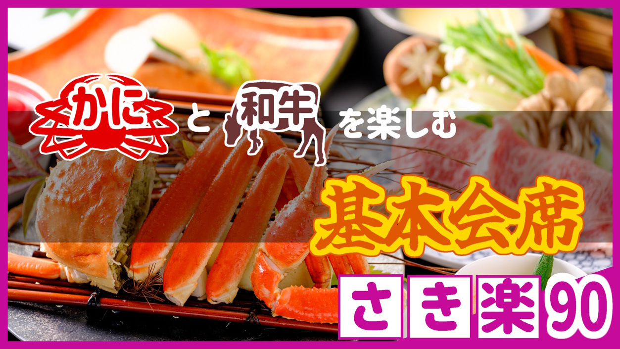 【◇さき楽９０】＼ひとり約3400円オフ！／＜カニと和牛を楽しむ基本会席＞充実の山陰冬旅行♪