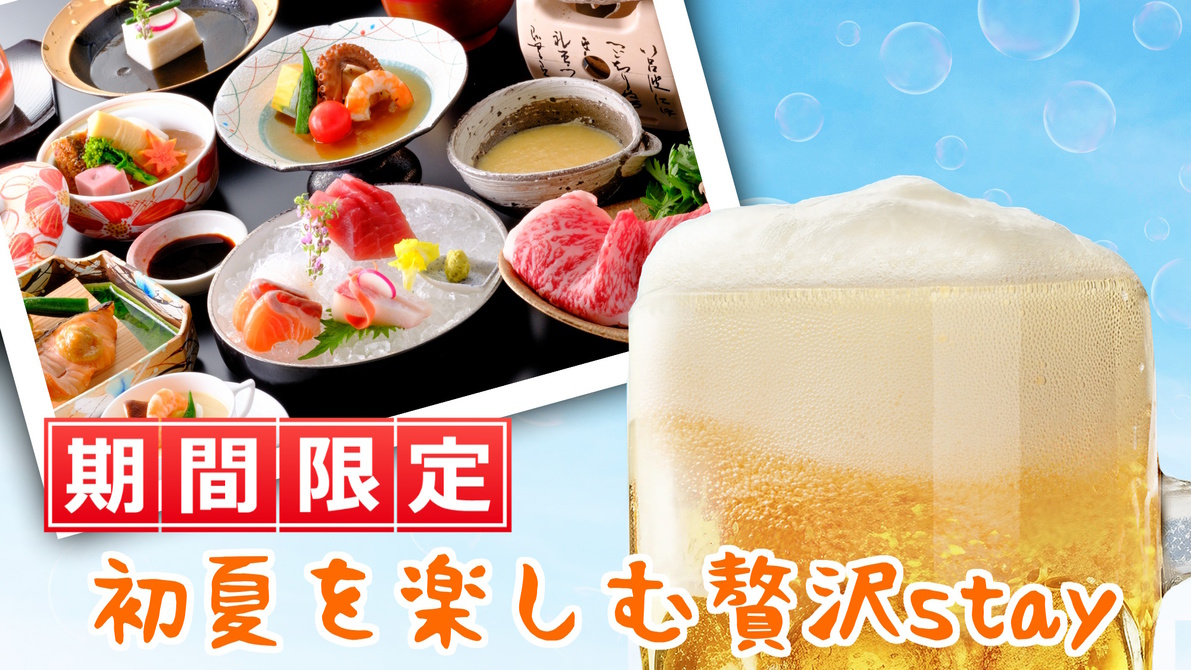 【5/6〜7/12限定】初夏を楽しむお得＆贅沢ステイ★鳥取和牛・貸切露天風呂半額・生ビールで至福の旅