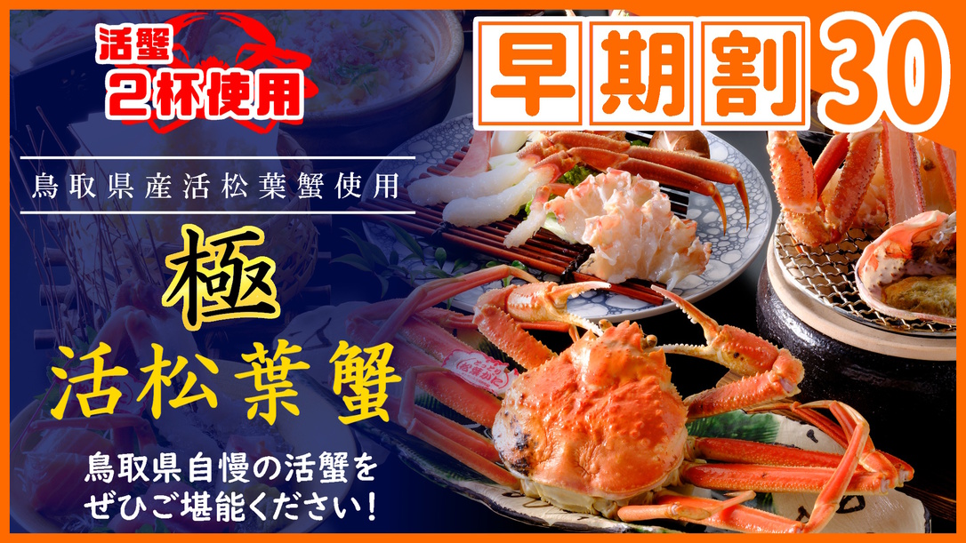 【◇さき楽３０】＼ひとり約1100円オフ／【極】鳥取県産・タグ付き活松葉ガニ会席★松葉蟹1人2杯分