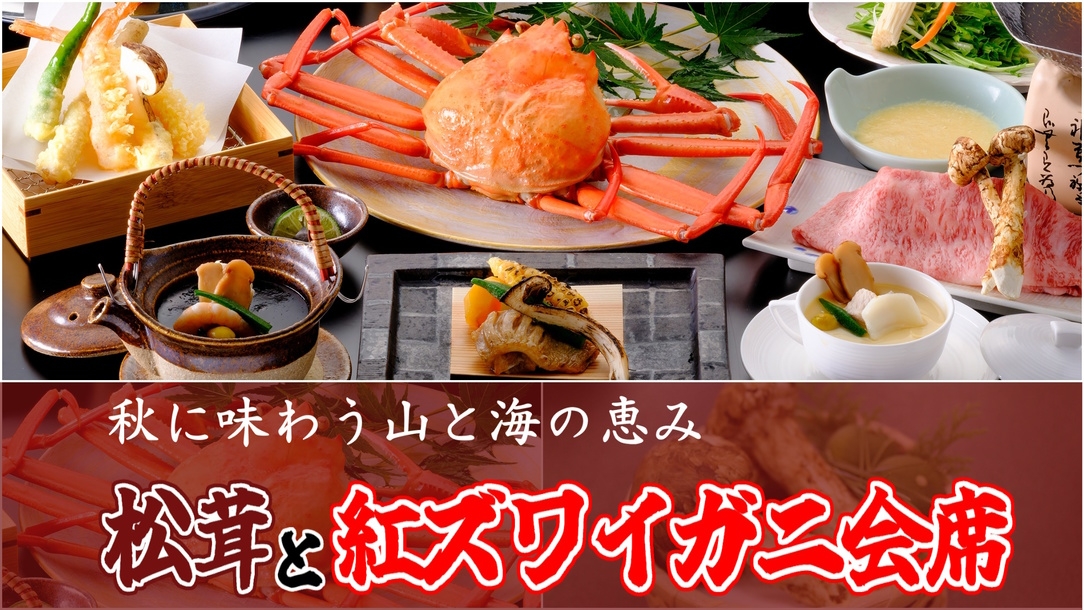 ◇日帰り昼食プラン◇　≪　松茸＆紅ズワイガニ会席　≫　秋に味わう山と海の恵み♪