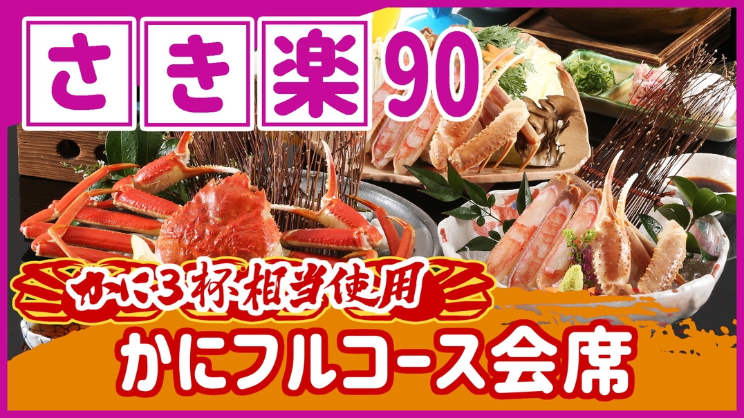 【◇さき楽９０】＼ひとり約3400円オフ／［当館一番人気］本ズワイガニ3杯相当使用かにフルコース会席