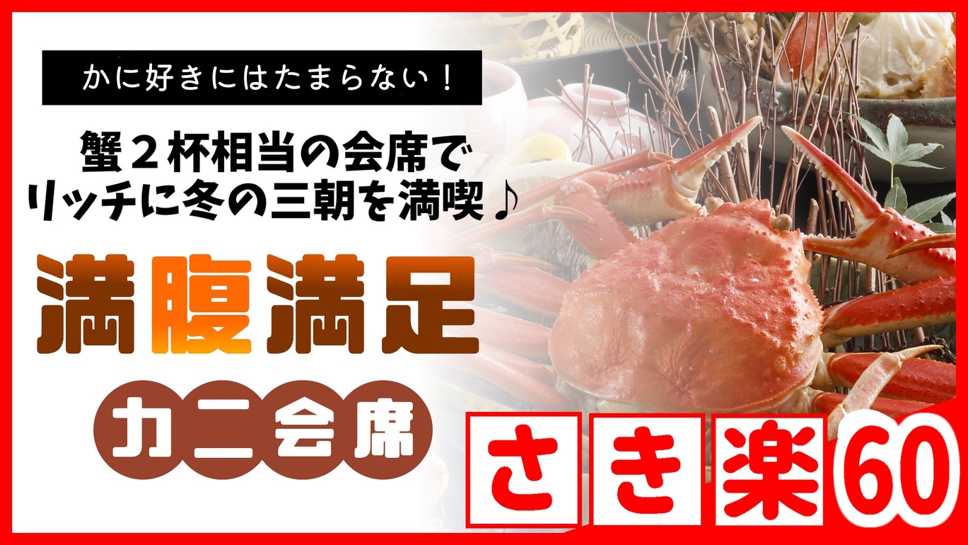 【◇さき楽60】＜満腹満足かに会席＞本ズワイガニ２杯相当！三朝で味わう冬の味覚