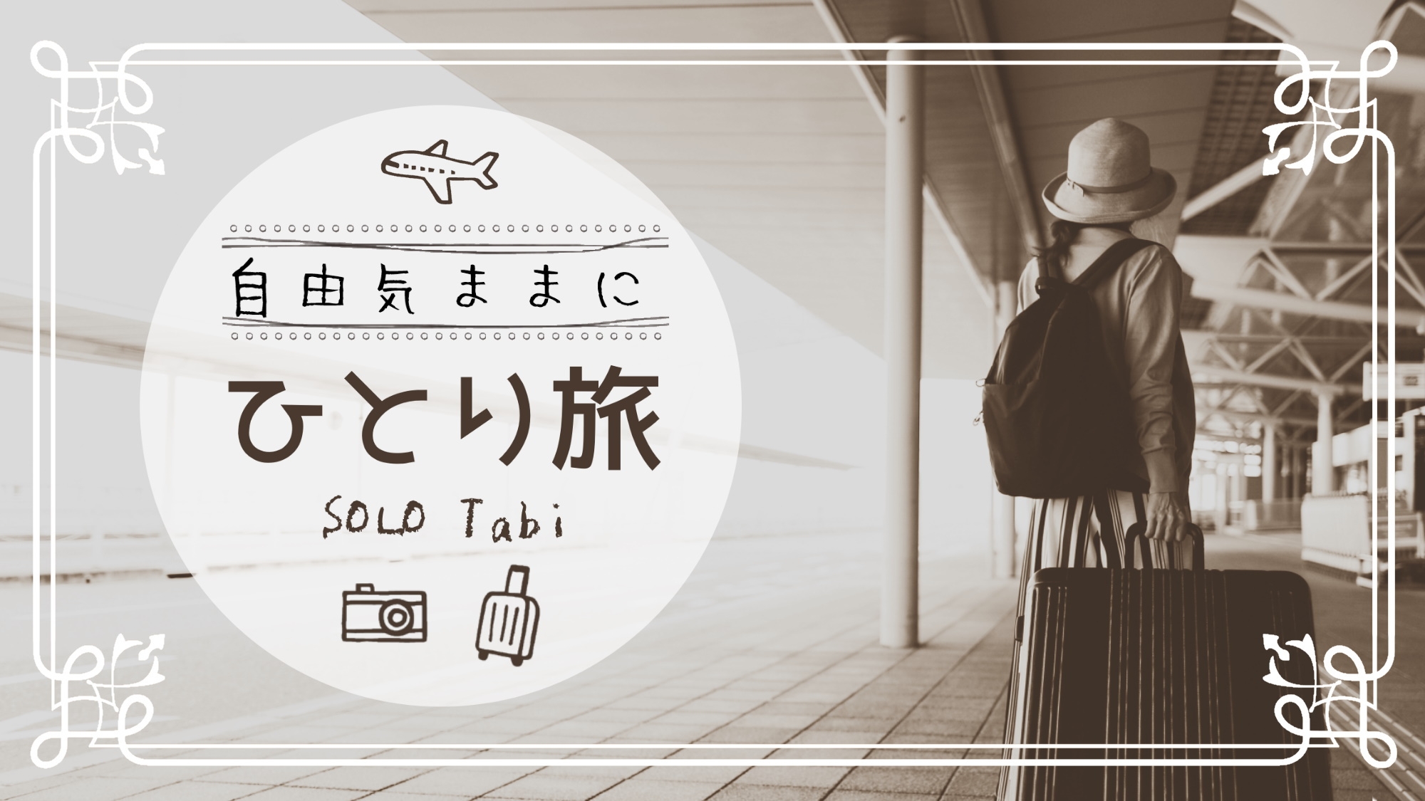 【一人旅】おひとりさま歓迎★湯治や自分へのご褒美旅に山陰鳥取温泉旅！