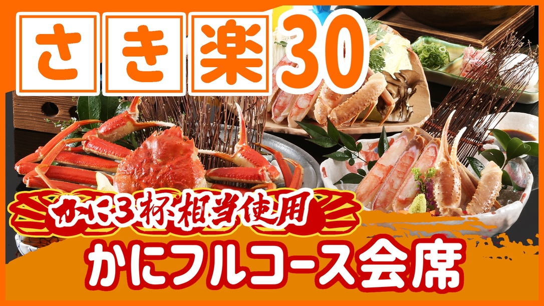 【◇さき楽30】［当館一番人気］本ズワイガニ3杯相当使用のかにフルコース会席