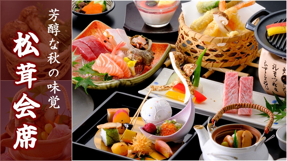 ◇日帰り昼食プラン◇　≪　松茸会席　≫　芳醇な秋の味覚を堪能♪