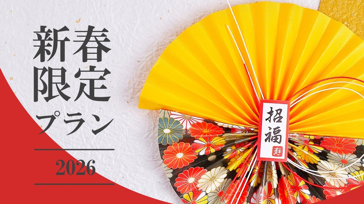 【新春万福プラン】本ズワイ姿蟹・鳥取和牛・鮑で彩る極みの三重奏。贅を尽くした「初旅」は三朝館へ！