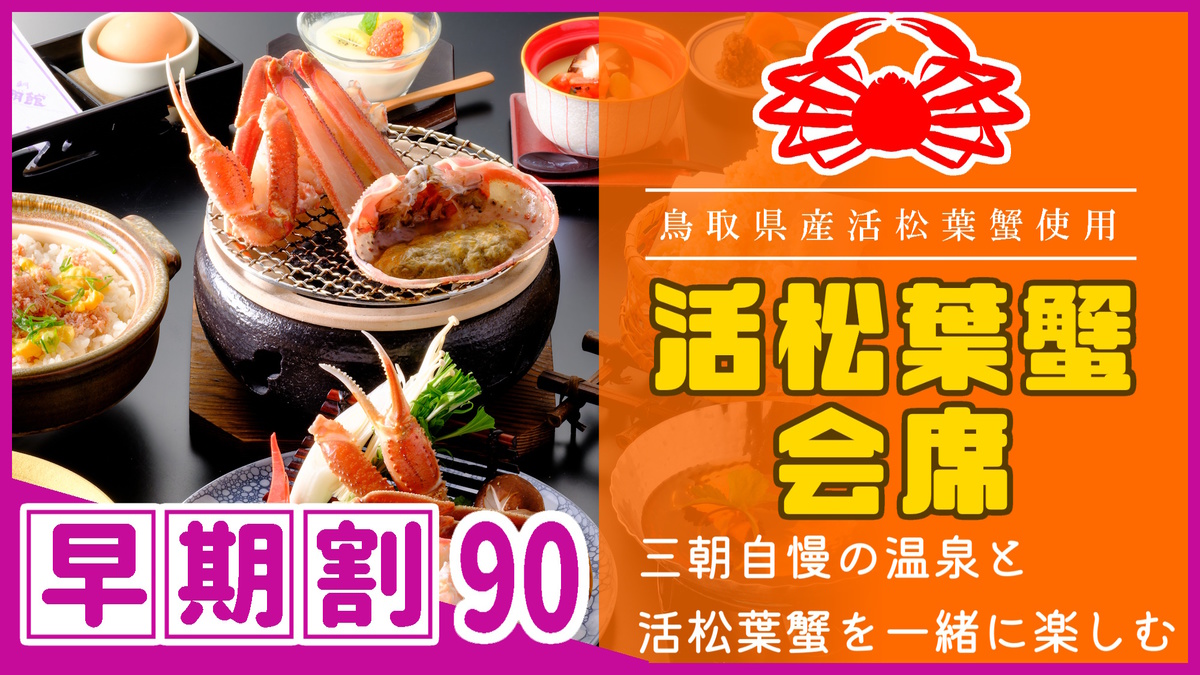 【◇さき楽９０】＼ひとり約3400円オフ／［県産活松葉ガニ会席］タグ付き松葉蟹をお1人様1杯分使用♪