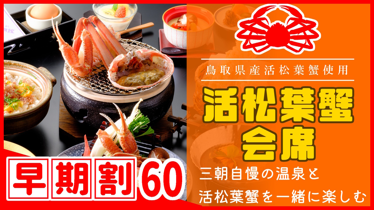 【◇さき楽６０】＼ひとり約2300円オフ／［県産活松葉ガニ会席］タグ付き松葉蟹をお1人様1杯分使用♪