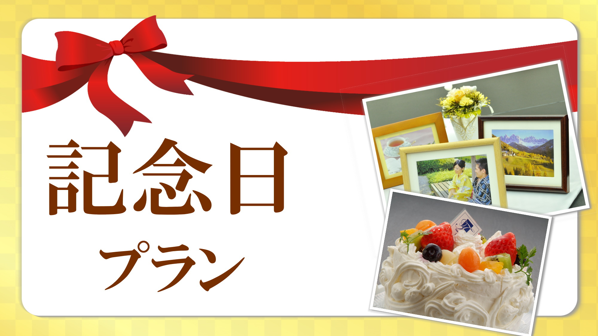 【記念日プラン】大切な記念日はケーキでお祝い♪★サプライズにも是非ご利用ください★