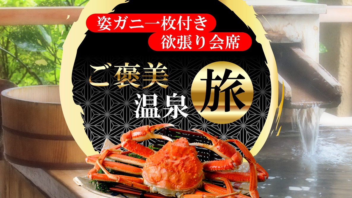 【美食の冬旅・カニと和牛の豪華饗宴】鳥取和牛・本ズワイガニ一枚付きの欲張り会席！冬のご褒美温泉旅