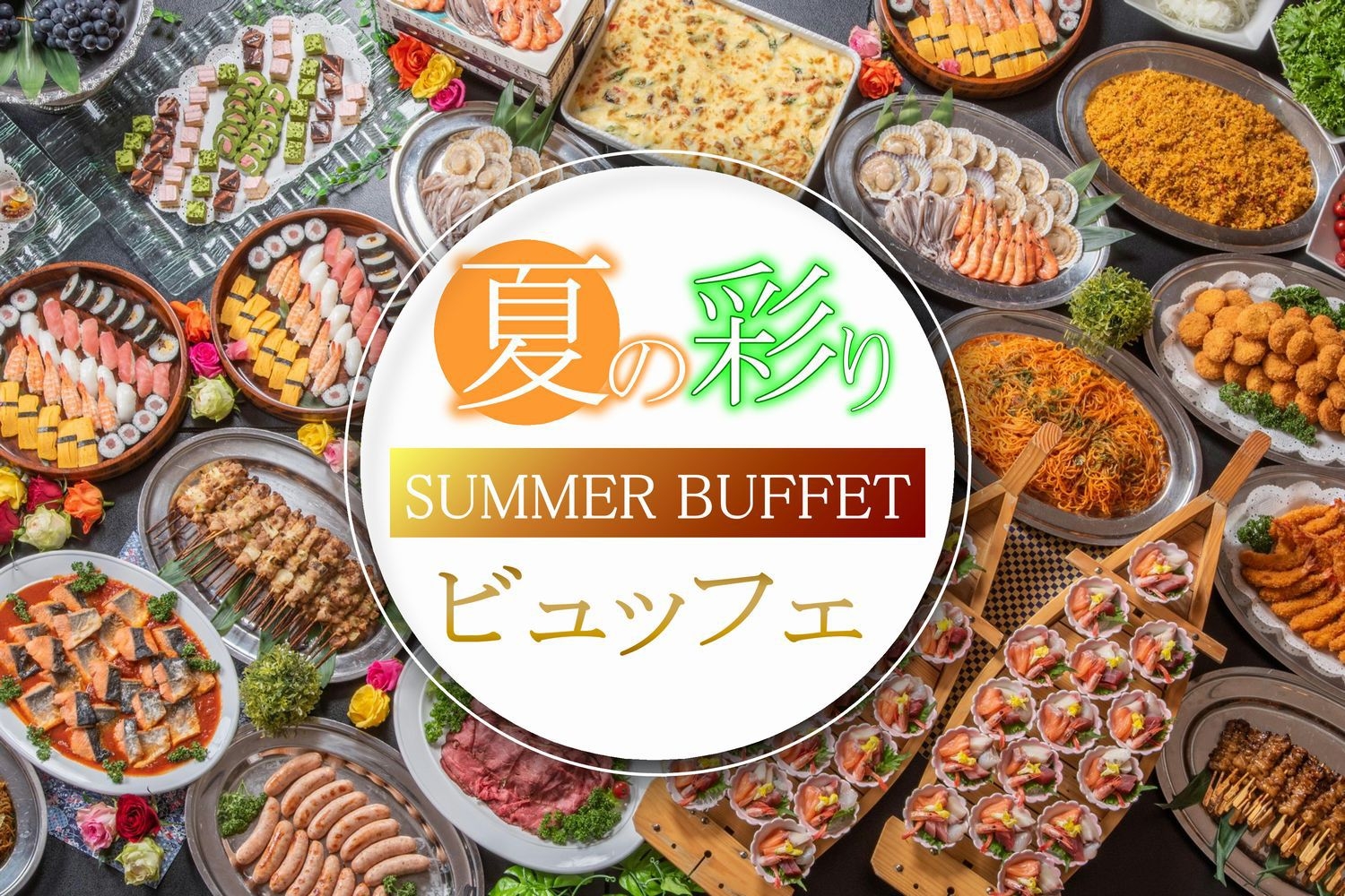 【さき楽90】海鮮丼祭り！夏ビュッフェ☆ライブキッチンなど約50種のお料理＆温泉＆プールで夏満喫♪