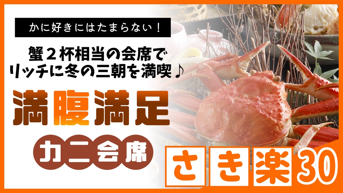 【◇さき楽30】＜満腹満足かに会席＞本ズワイガニ２杯相当！三朝で味わう冬の味覚