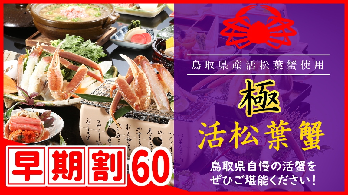 【◇さき楽６０】＼ひとり約2300円オフ／［【極】鳥取県産・タグ付き活松葉ガニ会席］松葉蟹1人1杯分