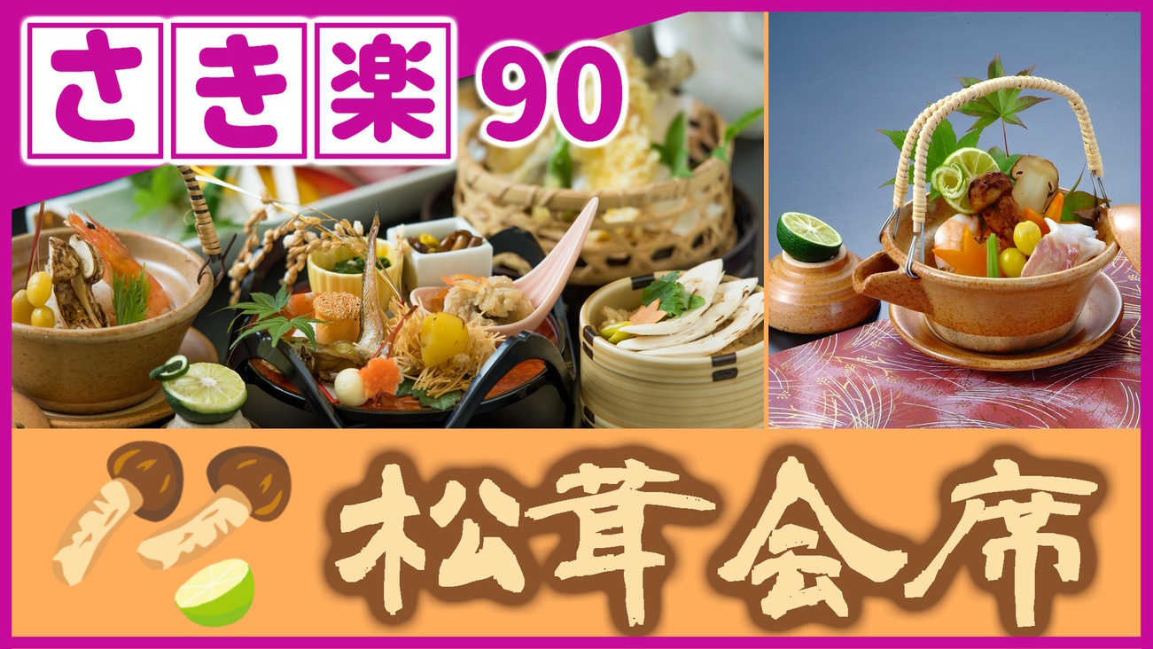 【◇さき楽９０】＼ひとり約3400円オフ／［期間限定★松茸会席］秋だけの贅沢！鳥取和牛もご一緒に♪