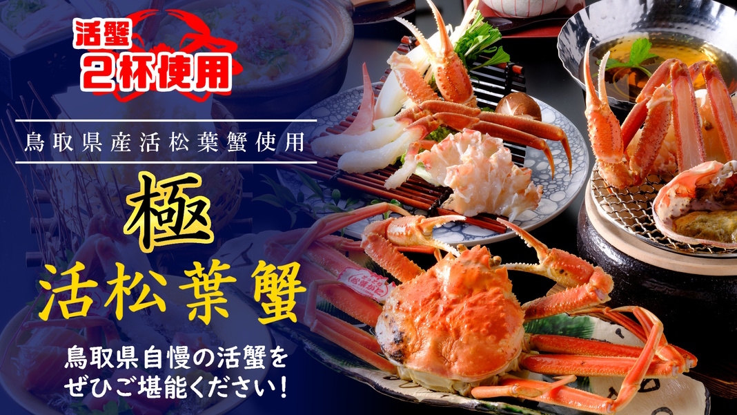 【［極］鳥取県産・活松葉ガニ会席】贅沢の極み！タグ付き松葉蟹をお１人様２杯分使用♪
