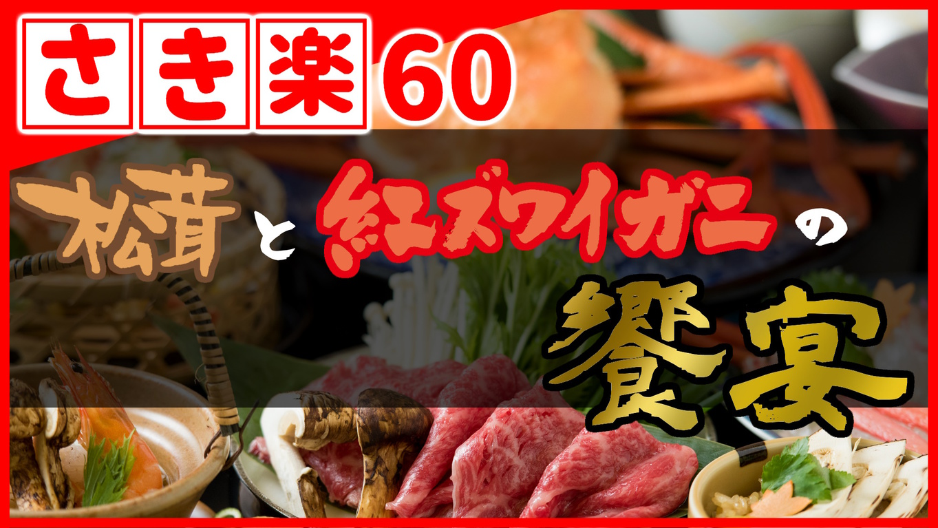 【◇さき楽６０】＼ひとり約2300円オフ／［松茸＆紅ずわいがに会席］秋の味覚三昧！！