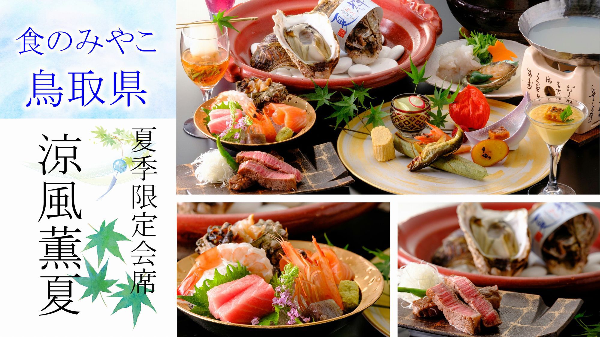 【期間限定会席】涼風薫夏◆鳥取ブランド岩ガキ「夏輝」を味わう◆匠が織りなす、山陰の旬会席