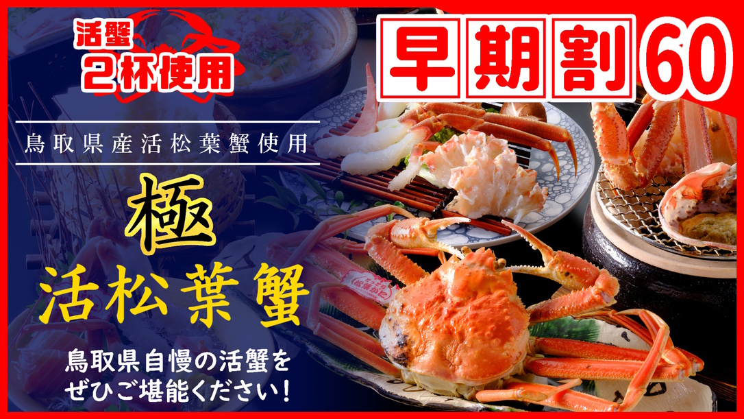 【◇さき楽６０】＼ひとり約2300円オフ／【極】鳥取県産・タグ付き活松葉ガニ会席★松葉蟹1人2杯分