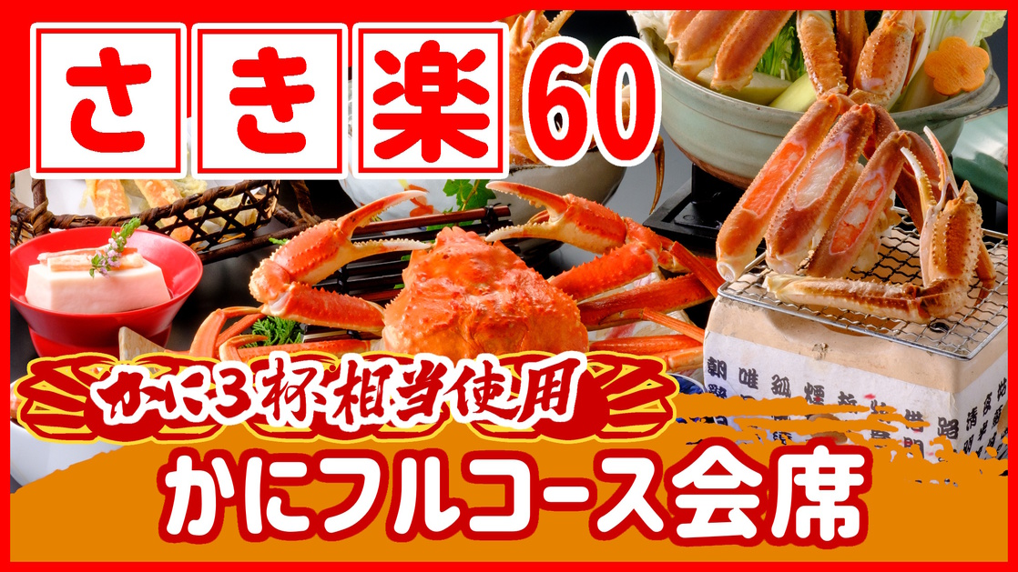 【◇さき楽６０】＼ひとり約2300円オフ／［当館一番人気］本ズワイガニ3杯相当使用かにフルコース会席