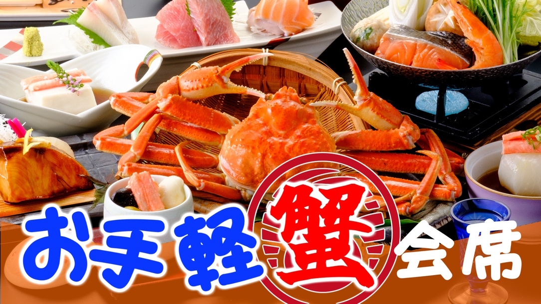 【お手軽かに会席】冬の名物：本ズワイカニの茹で蟹１杯付き！温泉と冬の味覚を気軽に楽しむ美食温泉旅♪
