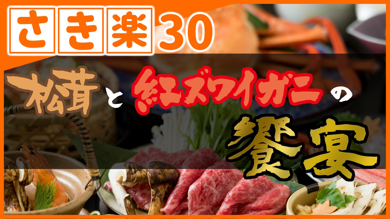 【◇さき楽３０】＼ひとり約1100円オフ／［松茸＆紅ずわいがに会席］秋の味覚三昧！鳥取和牛もご一緒に