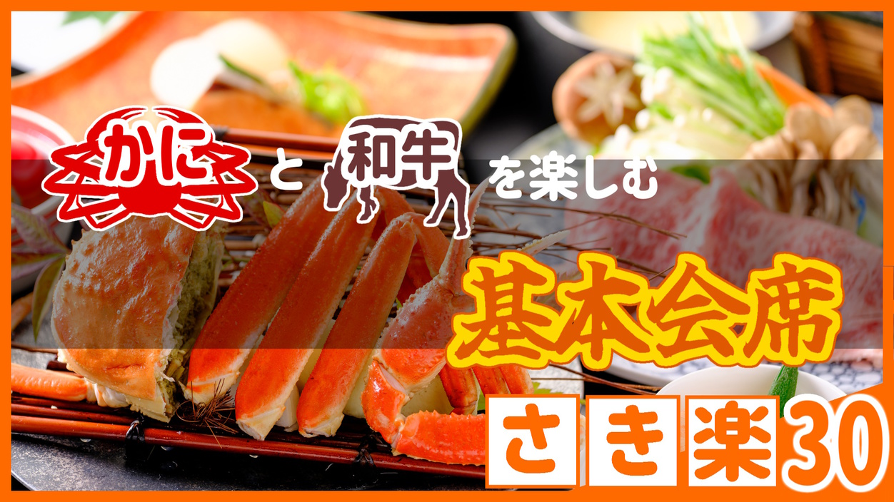 【◇さき楽３０】＼ひとり約1100円オフ！／＜カニと鳥取和牛を楽しむ基本会席＞充実の山陰冬旅行♪