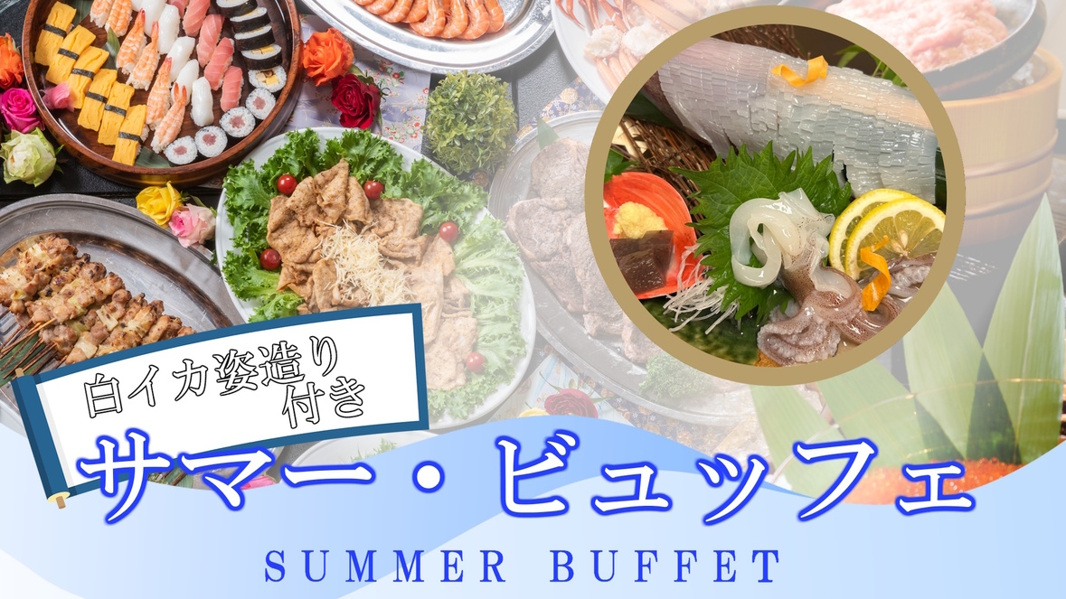 【白いかの姿造り付き】＼夏季限定！海鮮丼祭り＆ライブキッチン★約50種の豪華ビュッフェプラン♪