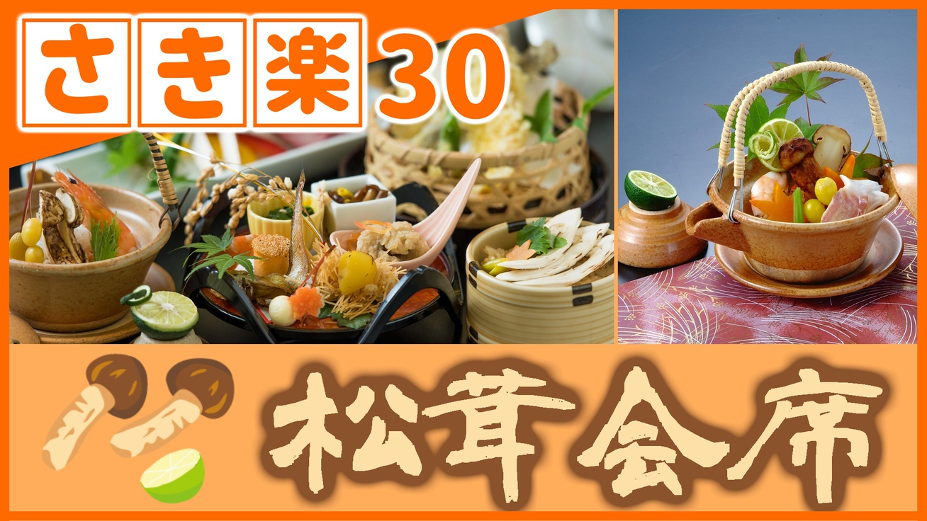 【◇さき楽３０】＼ひとり約1100円オフ！／［期間限定★松茸会席］秋だけの贅沢！鳥取和牛もご一緒に♪