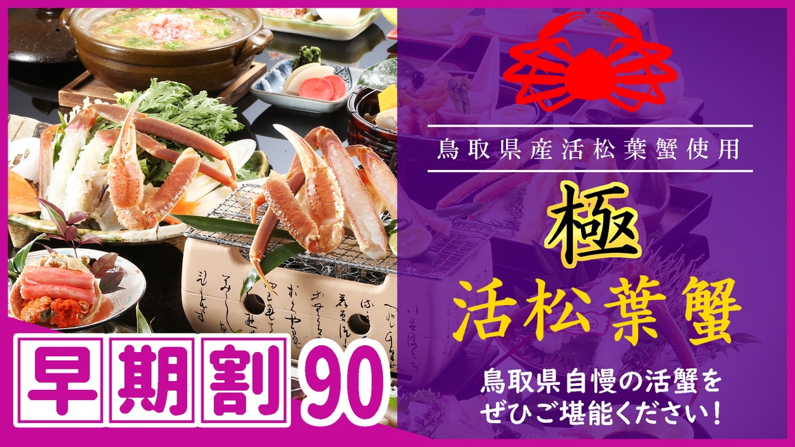 【◇さき楽９０】＼ひとり約3400円オフ／［【極】鳥取県産・タグ付き活松葉ガニ会席］松葉蟹1人1杯分