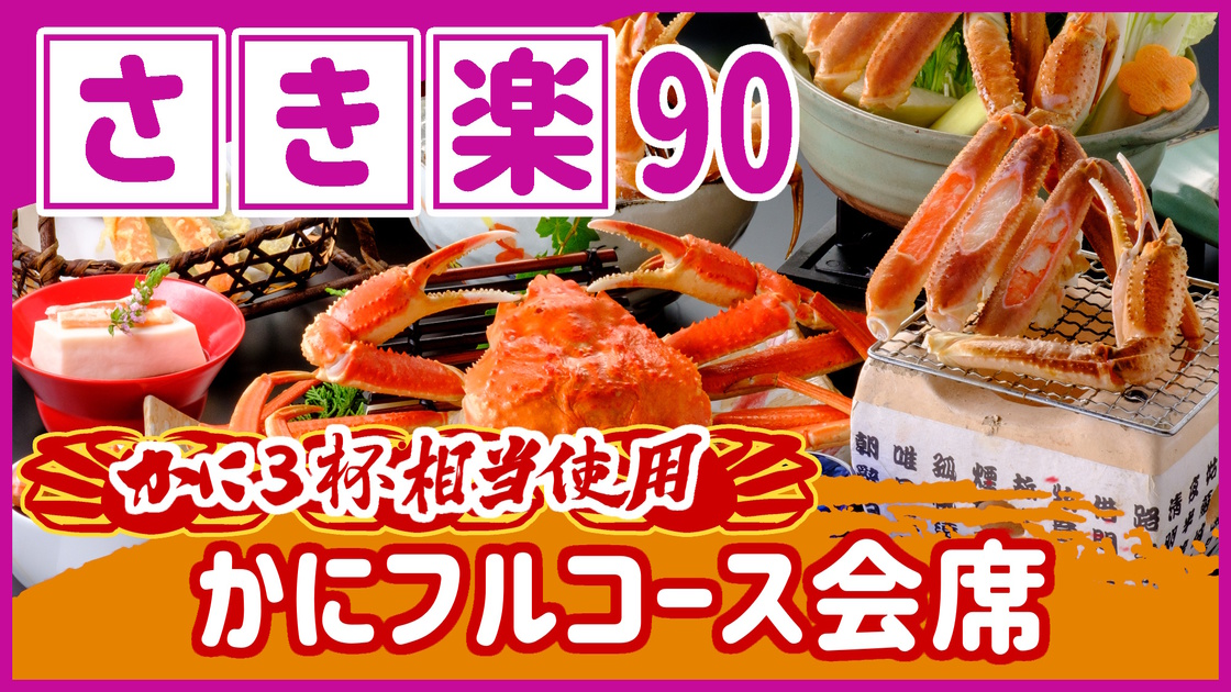 【◇さき楽９０】＼ひとり約3400円オフ／［当館一番人気］本ズワイガニ3杯相当使用かにフルコース会席