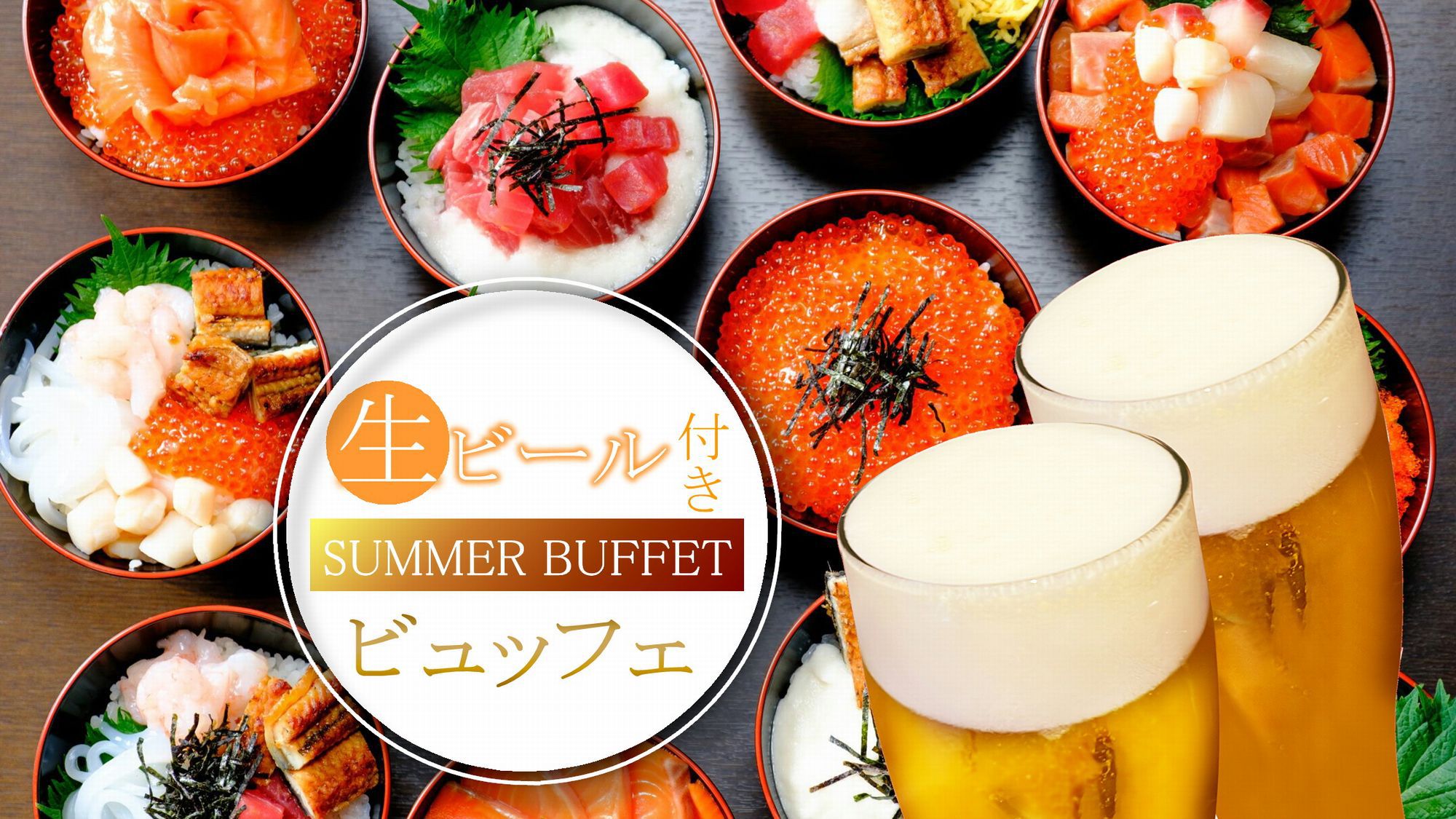 【夏季限定】生ビールで乾杯！海鮮丼祭り☆旅館ビュッフェ☆約50種のお料理＆温泉＆生ビール1杯付き♪