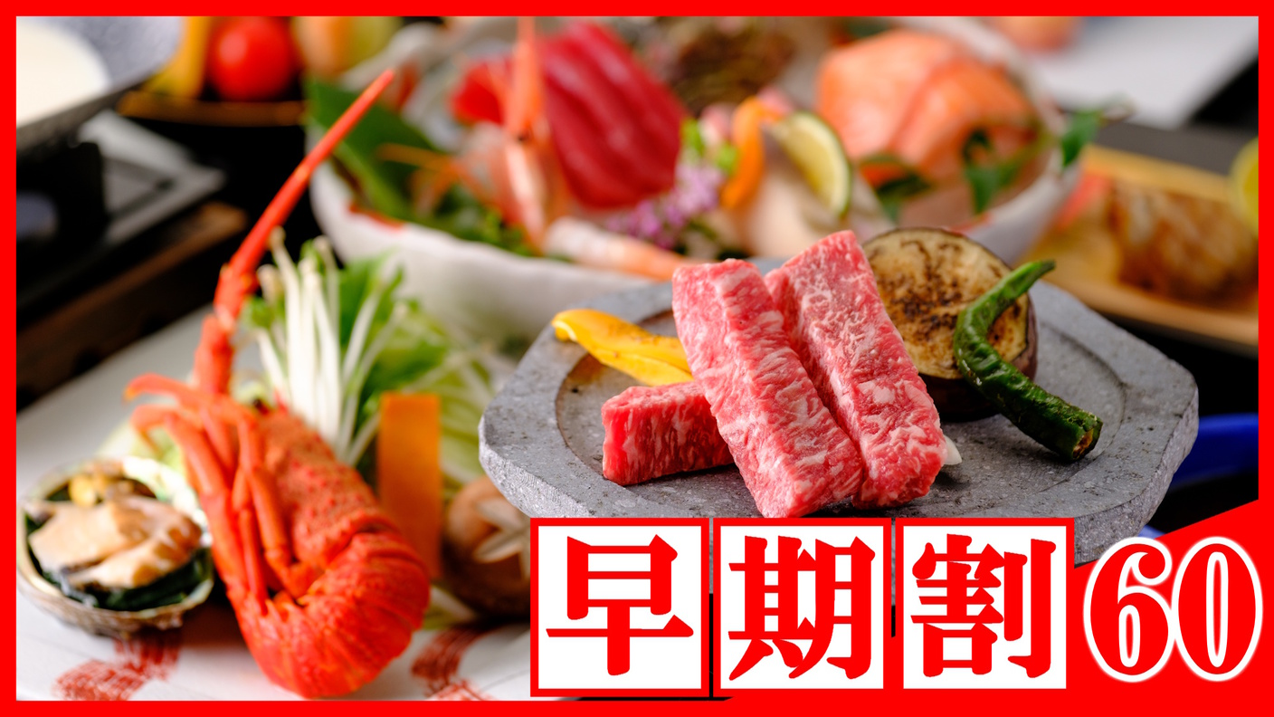 【◇さき楽３０】ひとり約1100円オフ＜料理長お墨付き★贅沢味覚会席＞サザエ、鮑、イセエビ、鳥取和牛
