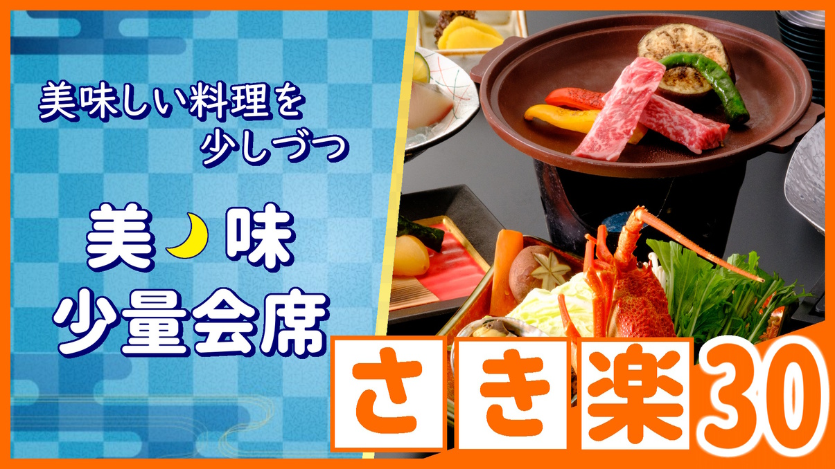 【◇さき楽３０】お一人様￥１１００引★鳥取和牛・のどぐろ・鮑★美味しい品々を少しづつ［美味少量会席］