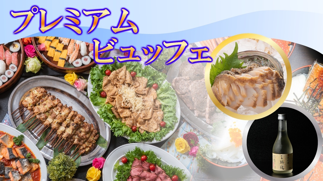 【プレミアムビュッフェ】＼鮑刺身と美酒に酔いしれる／夏限定の贅沢★約50種のビュッフェ×温泉×プール