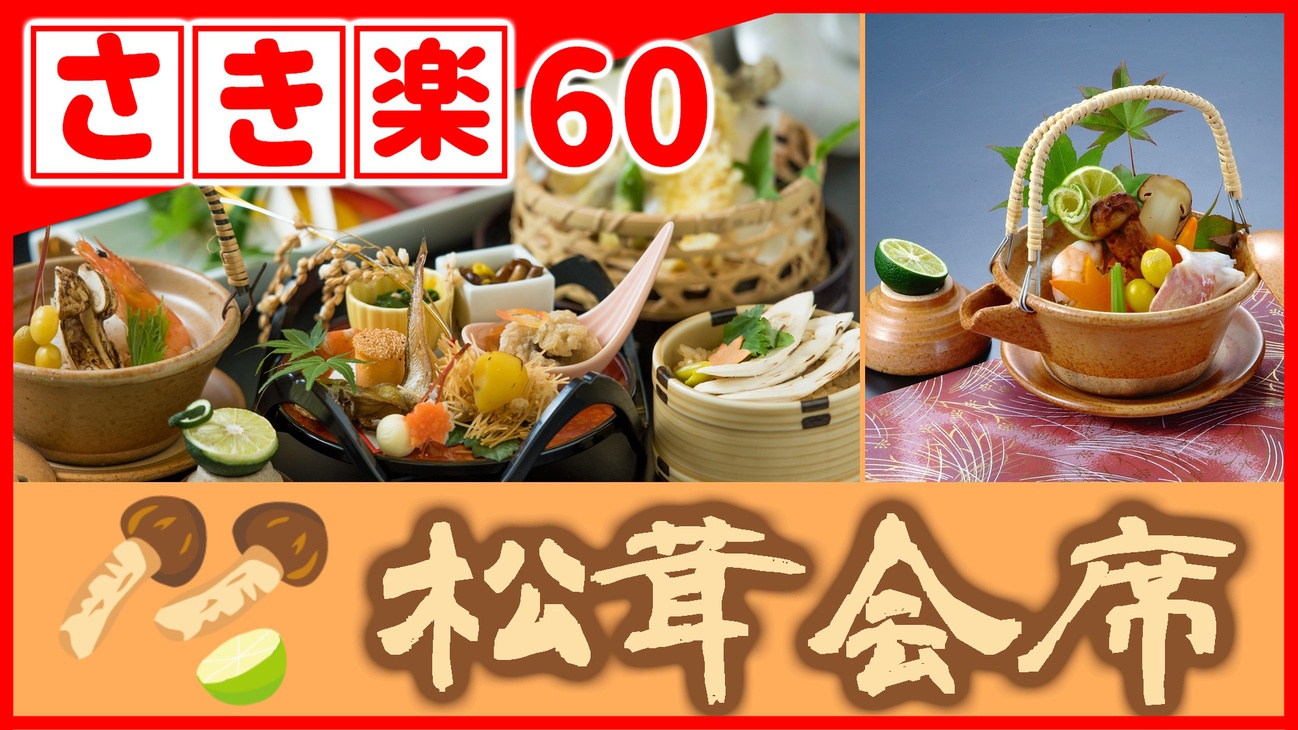 【◇さき楽６０】＼ひとり約2300円オフ／［期間限定★松茸会席］秋だけの贅沢！鳥取和牛もご一緒に♪