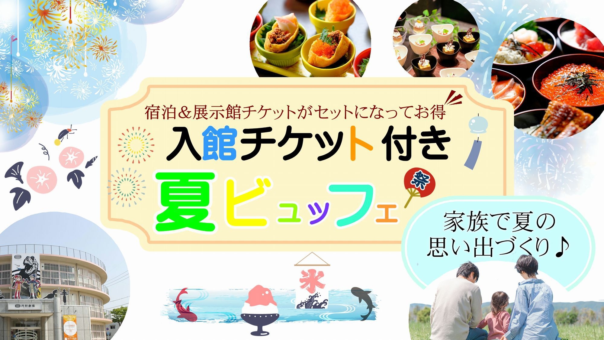 【夏休み特別企画】旅館ビュッフェ＆観光！フィギュア展示館チケット★貸切露天風呂半額＆かき氷特典付き♪