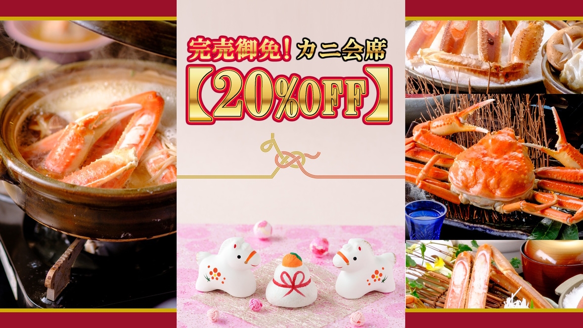 【満腹満足カニ会席が２０％ＯＦＦ】完売御免の特別セール！冬の味覚王「かに」と名湯「三朝温泉」を愉しむ