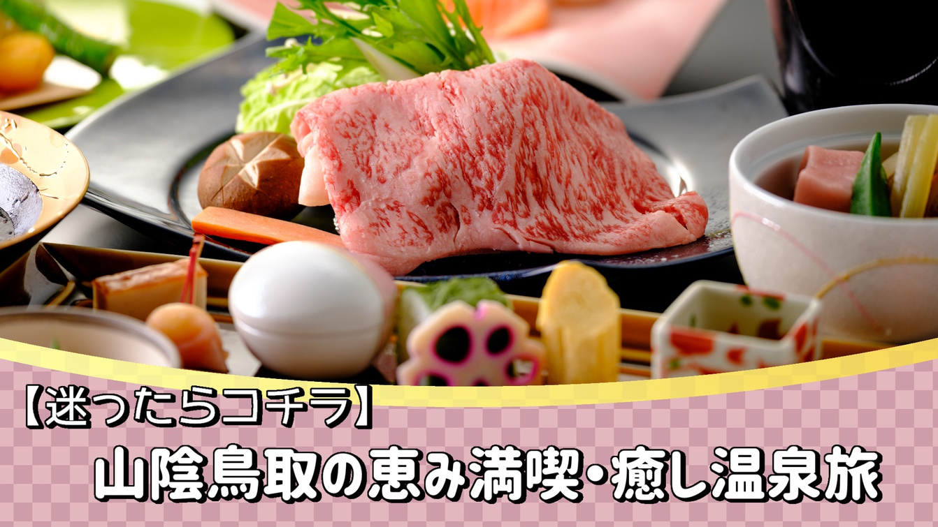 ＜迷ったらコチラ＞鳥取和牛とろたますき焼き＆山陰獲れサザエ、のどぐろ！山陰鳥取の恵み満喫・癒し温泉旅