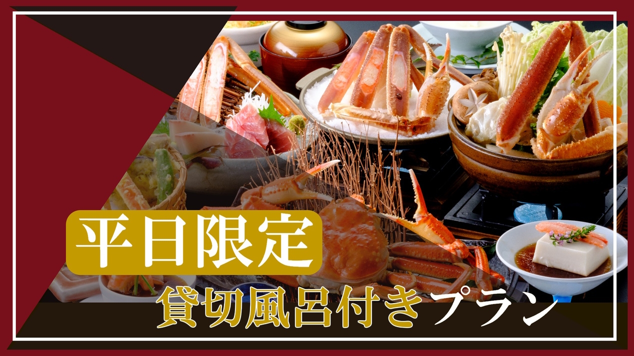 【お得な平日★貸切風呂無料！】＼カニ×温泉×色浴衣／冬旅満喫《満腹満足♪本ずわい蟹、1人に２杯相当》