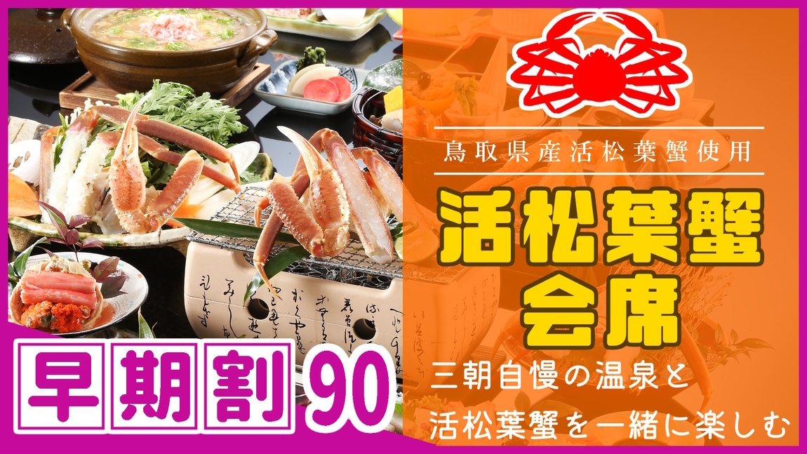 【◇さき楽９０】＼ひとり約3400円オフ／［県産活松葉ガニ会席］タグ付き松葉蟹をお1人様1杯分使用♪