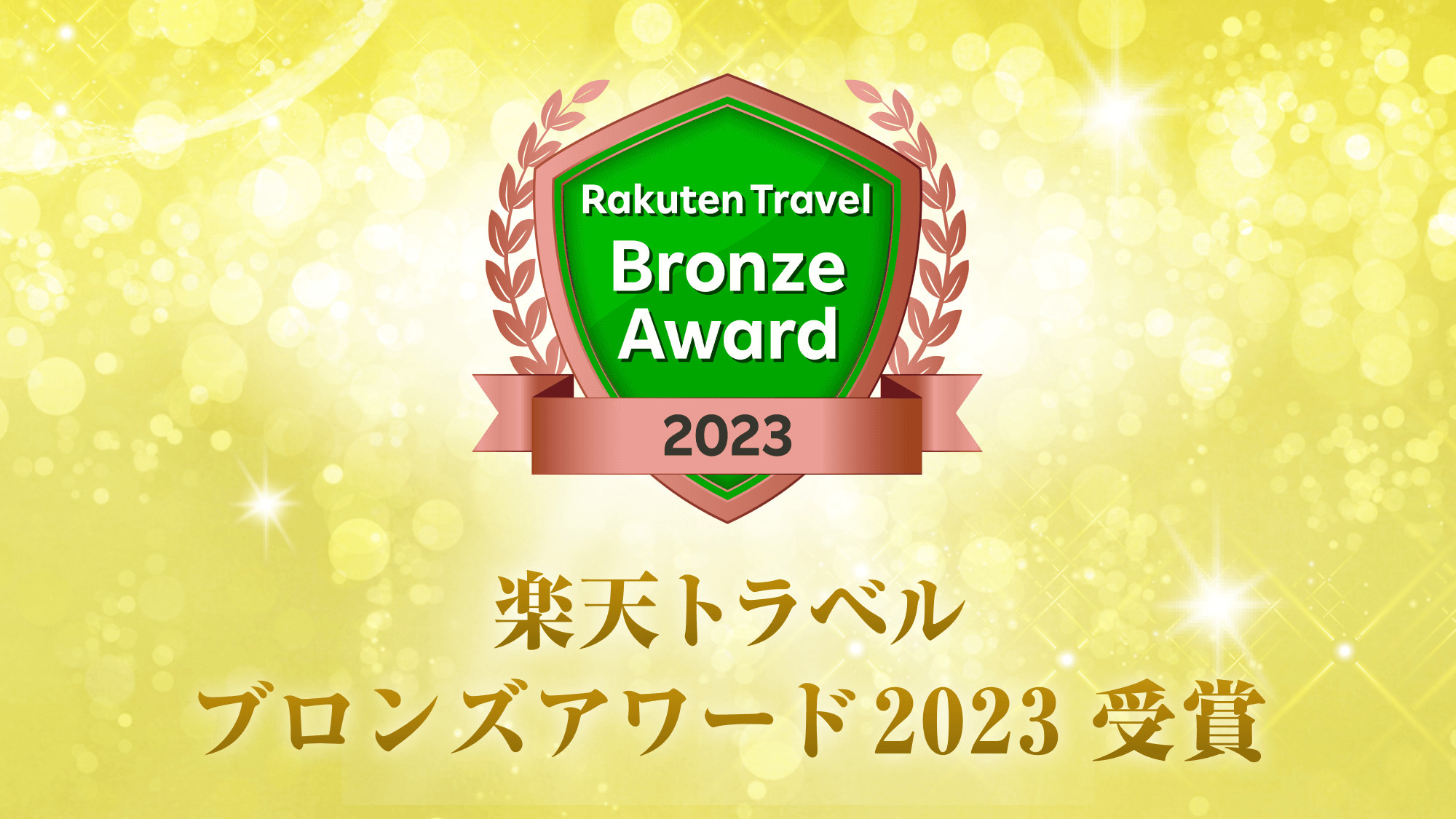 【2023年楽天トラベルブロンズアワード受賞】スペシャルデープラン（現金特価）