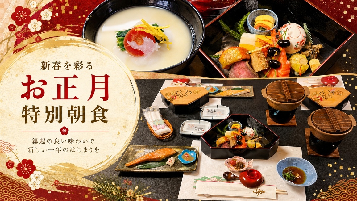 【年末年始】京都で過ごす特別なひととき♪［朝食付プラン］