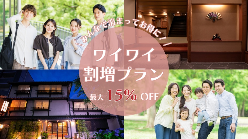 みんなで泊まってお得に楽しむ！ワイワイ割増プラン［素泊り］